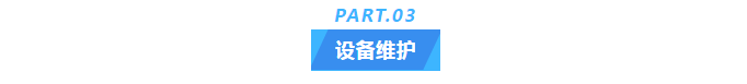 純水維護丨十年穩(wěn)定運行，艾柯實驗室超純水機成為新疆油田研究院的信賴之選！插圖5